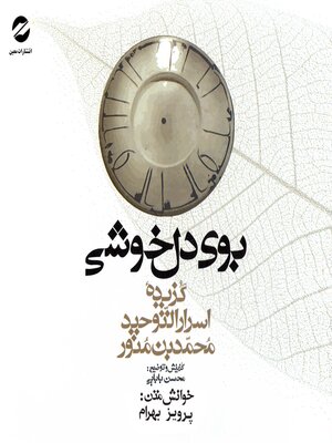 cover image of A selection of the Secrets of Monotheism (Asrar-al-tohid) by Mohammad ebn Monavar